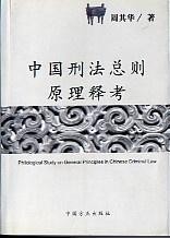 《中国刑法总则》