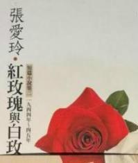 红玫瑰与白玫瑰