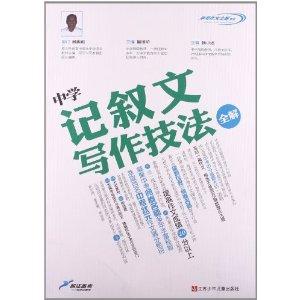 中考作文全解书系 中学记叙文写作技法全解 搜狗百科