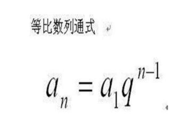 等比数列 数学概念 搜狗百科