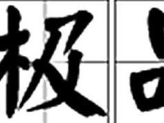 极品