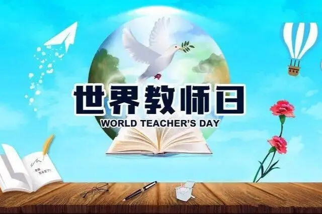 世界教师日 每年10月5日的节日 搜狗百科 世界教师日 每年10月5日的节日 搜狗百科