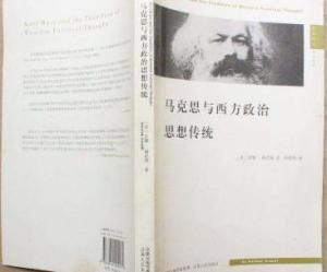 马克思与西方政治思想传统