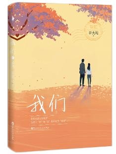 我们（下册）封面
