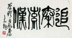 名家题词