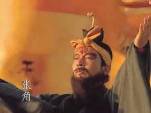 电视剧《三国演义》中的张角