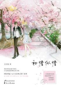 初情似情