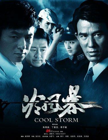 电视剧《冷风暴》