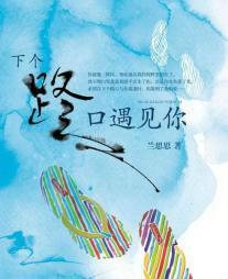 下个路口遇见你