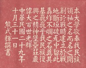 中正大学奠基石