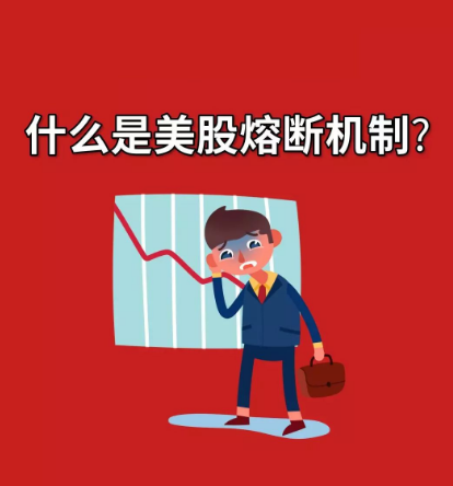 熔断机制