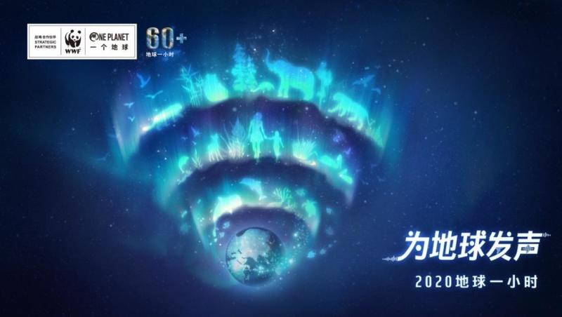 2020地球一小时