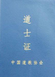 申请等认定程序daoshizheng拼音全真派道士资格道士证中文名道士证(教