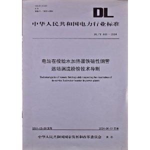 中華人民共和國電力行業標準:電站在役給水