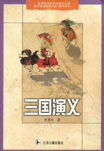 《三国演义》