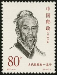孟子纪念邮票
