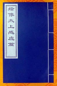太上感应篇书影