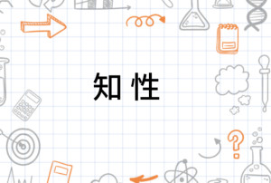 知性 - 搜狗百科