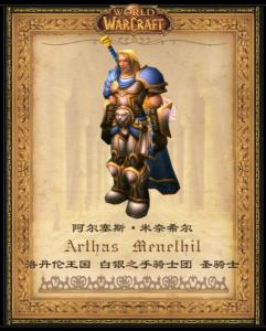 圣骑士阿尔萨斯