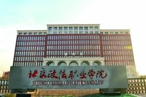 北京政法职业学院