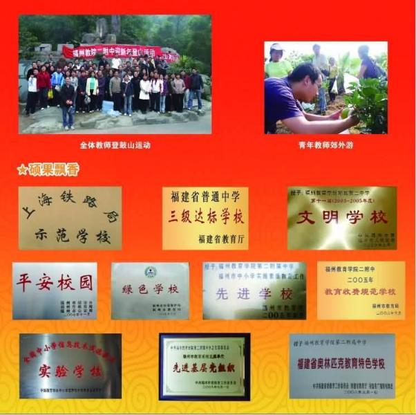 福州教育学院第二附属中学学校荣誉