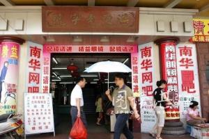 湛江老字号——南华大酒店