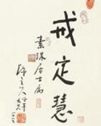 戒定慧 - 搜狗百科