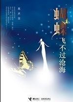 《蝴蝶飞不过沧海》封面