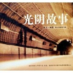 《光阴故事》