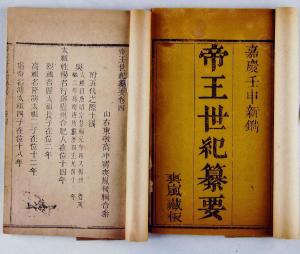 皇甫谧《帝王世纪》