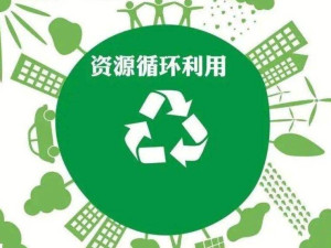 再生资源回收
