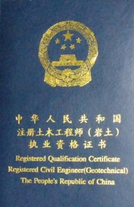 注册岩土工程师