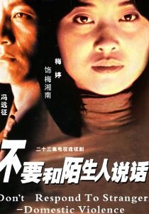 不要和陌生人说话