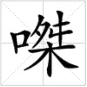 “口桀”字的写法