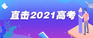 2021年全国高考