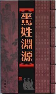 巫马姓