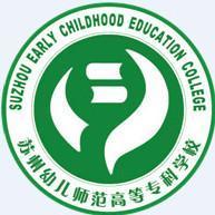 苏州幼儿师范高等专科学校(图1) 苏州幼儿师范高等专科学校(图1)
