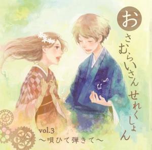 おさむらいさんせれくしょんVol.3