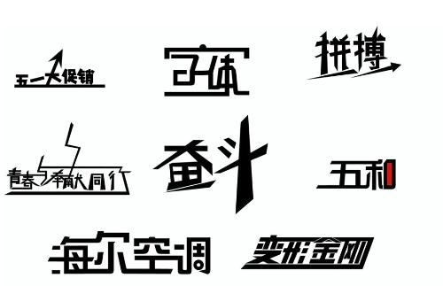 字体设计