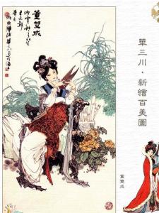 《华三川绘新百美图》部分图片