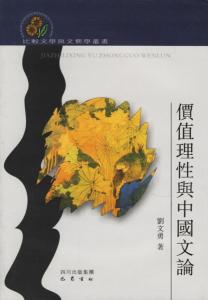 价值理性与中国文论