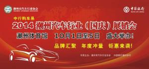 2014潮州车展
