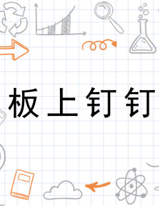 板上钉钉