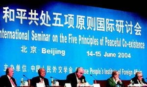 和平共处五项原则国际研讨会