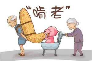 啃老族