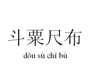 除什么布什么成语_成语故事简笔画(4)