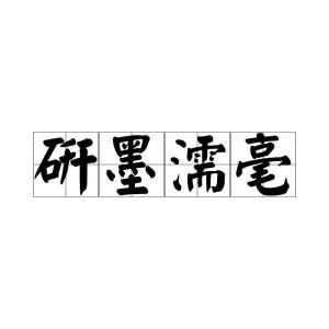 什么什么毫什么的成语_成语故事简笔画(2)