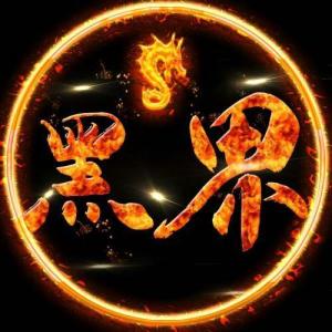 黑界怎么出现的