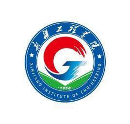 新疆工程学院(图1) 新疆工程学院(图1)