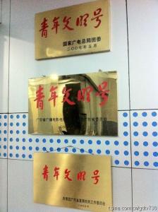 青年文明号